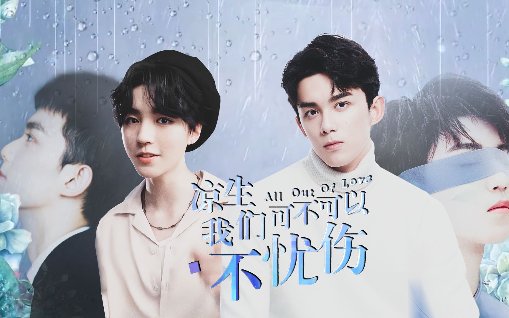 磊凯吴磊x王俊凯伪兄弟骨科版凉生我们可不可以不忧伤湖南卫视金鹰独