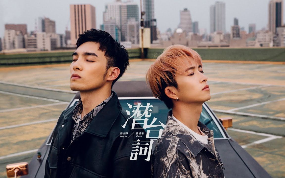 邱锋泽/黄伟晋《潜台词》吉他弹唱谱