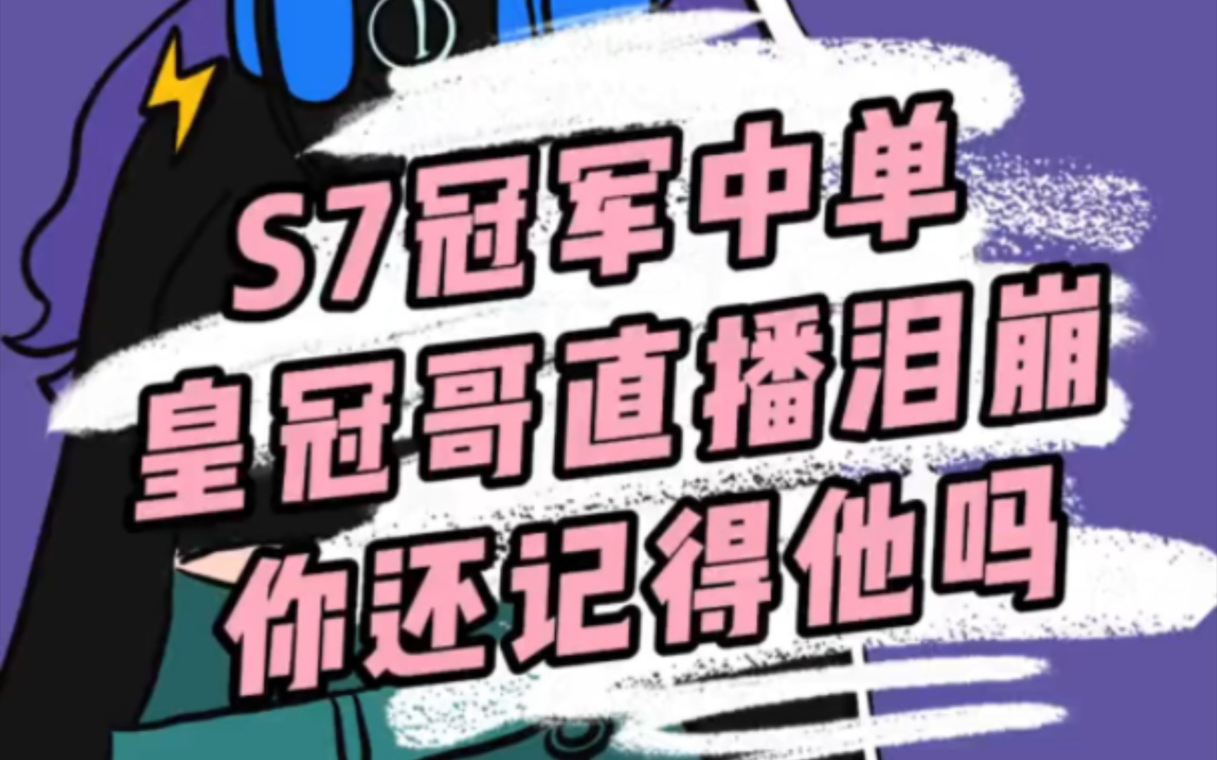 [图]皇冠哥crown直播痛哭：“谢谢你们来骂我”....最令人惋惜的选手，你们还有人记得他吗？