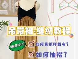 下载视频: 【学做衣服篇】吊带裙子缝纫教程