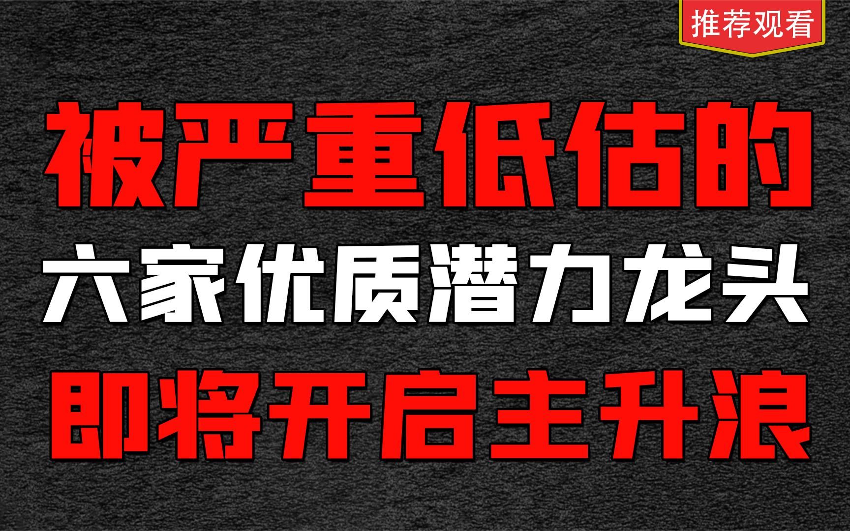 [图]被严重低估的6家优质潜力龙头，即将开启主升浪，收藏！