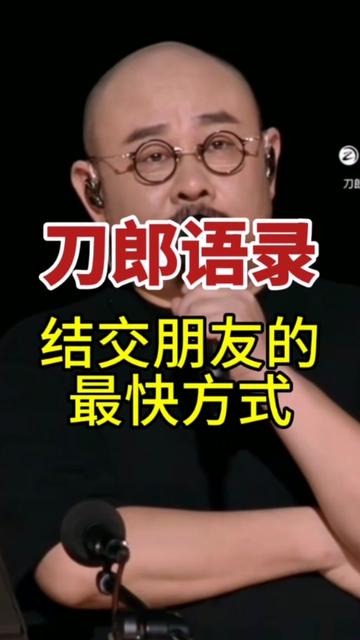 刀郎语录: 结交朋友最快的方式就是三碗酒.一碗天,两碗地,三碗就是好兄弟!哔哩哔哩bilibili