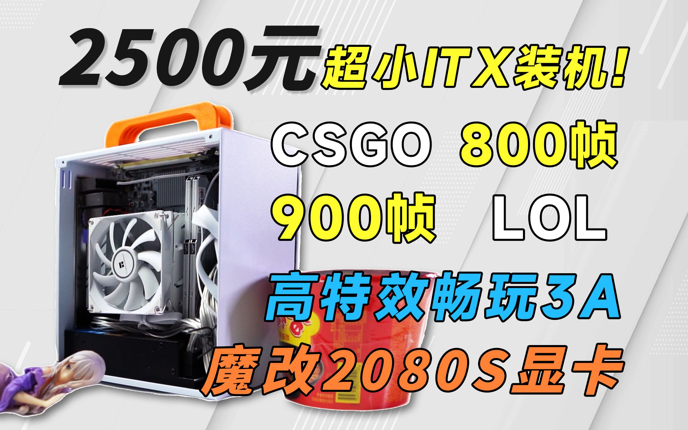 [图]2500元装机超小ITX装机！CSGO 800帧 永劫无间200帧！2k畅玩所有3A游戏，魔改2080s显卡到底有多强？