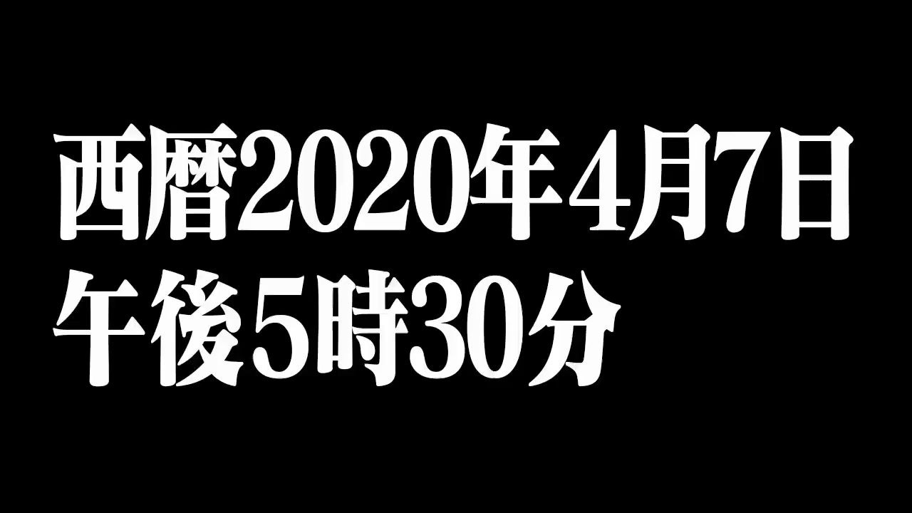 [图]【日综】配上EVA Q的BGM之后、“紧急事态宣言”的紧迫感真的出来了