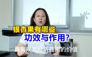 Télécharger la video: 你了解银杏果吗？它有哪些功效与作用？最后1种简直是女性福音！