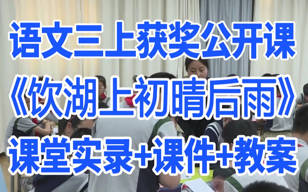 [图]小学语文三年级上册《古诗三首饮湖上初晴后雨》(含课件教案)获奖公开课2 刘老师 名师示范课GKK 部编版统编版 语文三上课堂实录