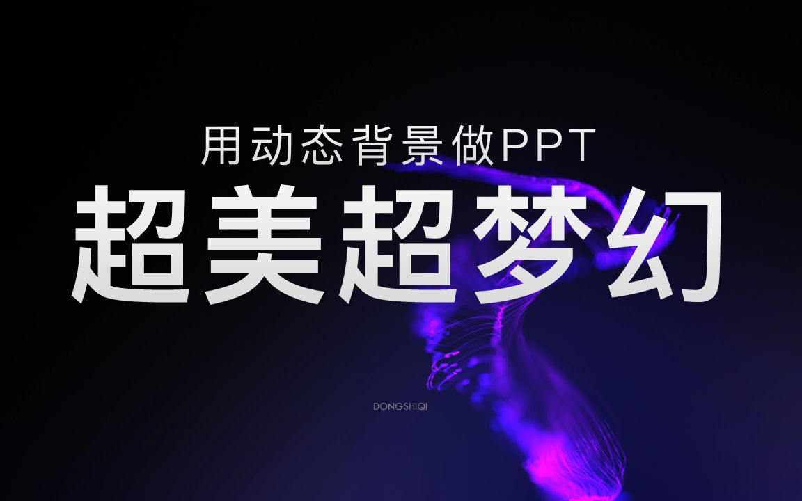 使用动态背景做的PPT,超美超梦幻哔哩哔哩bilibili