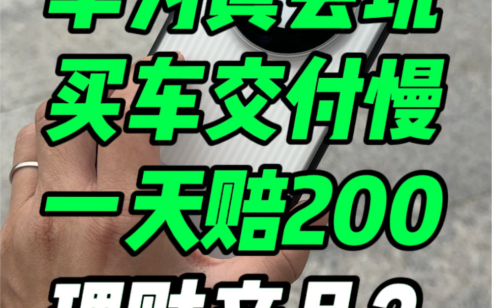 华为问界新M7如果延期交付直接一天赔200,变理财产品了?哔哩哔哩bilibili