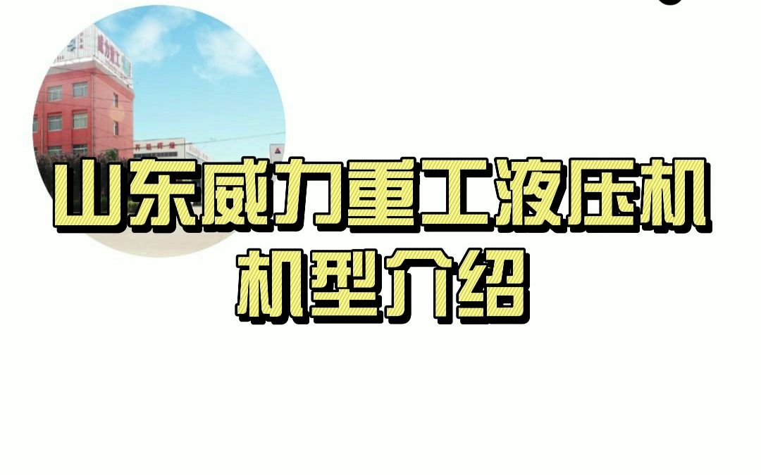 四柱液压机介绍哔哩哔哩bilibili