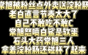 Download Video: 粉丝给常旭点外卖淀粉肠 老白直言节奏太大自己不敢吃 常旭直接怒喷白鲨是软蛋 石头大药常旭三人还拿起淀粉肠碰杯