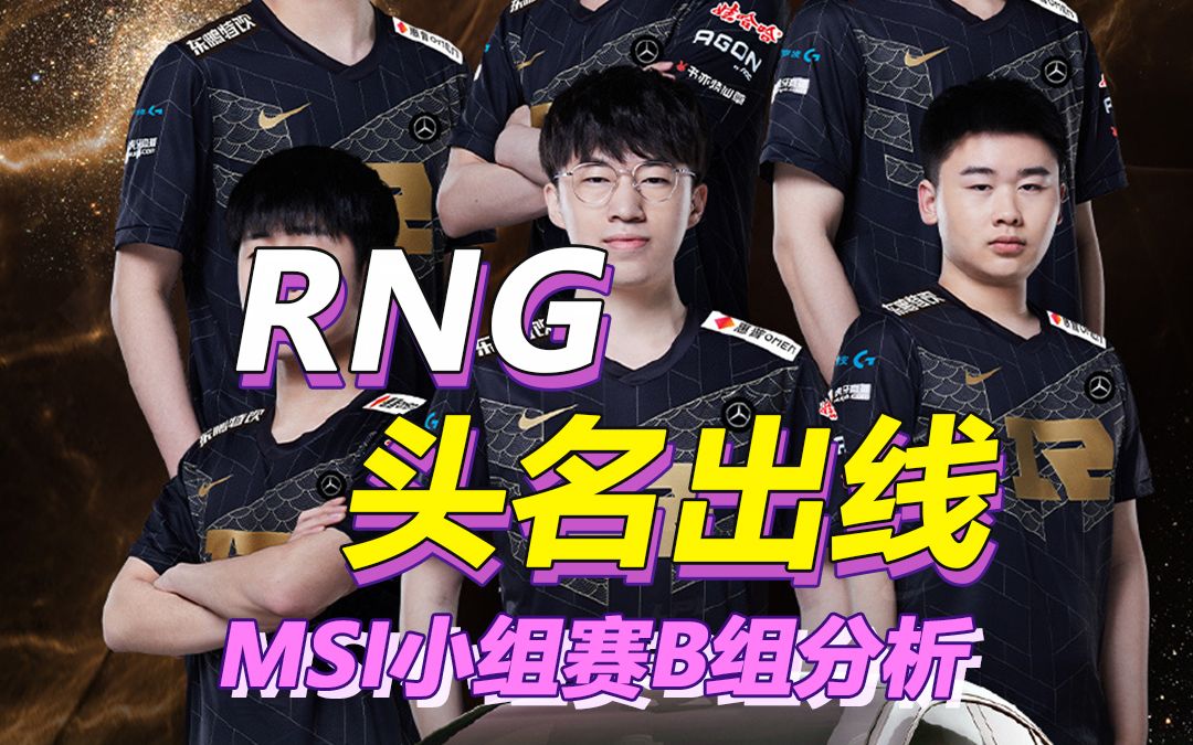 MSI小组赛B组分析:RNG将以小组第一出线,第二名竞争激烈电子竞技热门视频