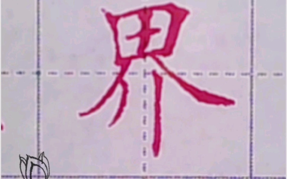 如何写好“界” #硬笔规范字 #中性笔楷书 #练字技巧哔哩哔哩bilibili