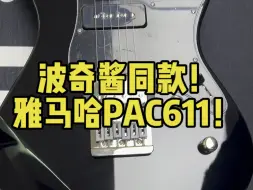 Download Video: 波奇酱同款！雅马哈PAC611！！