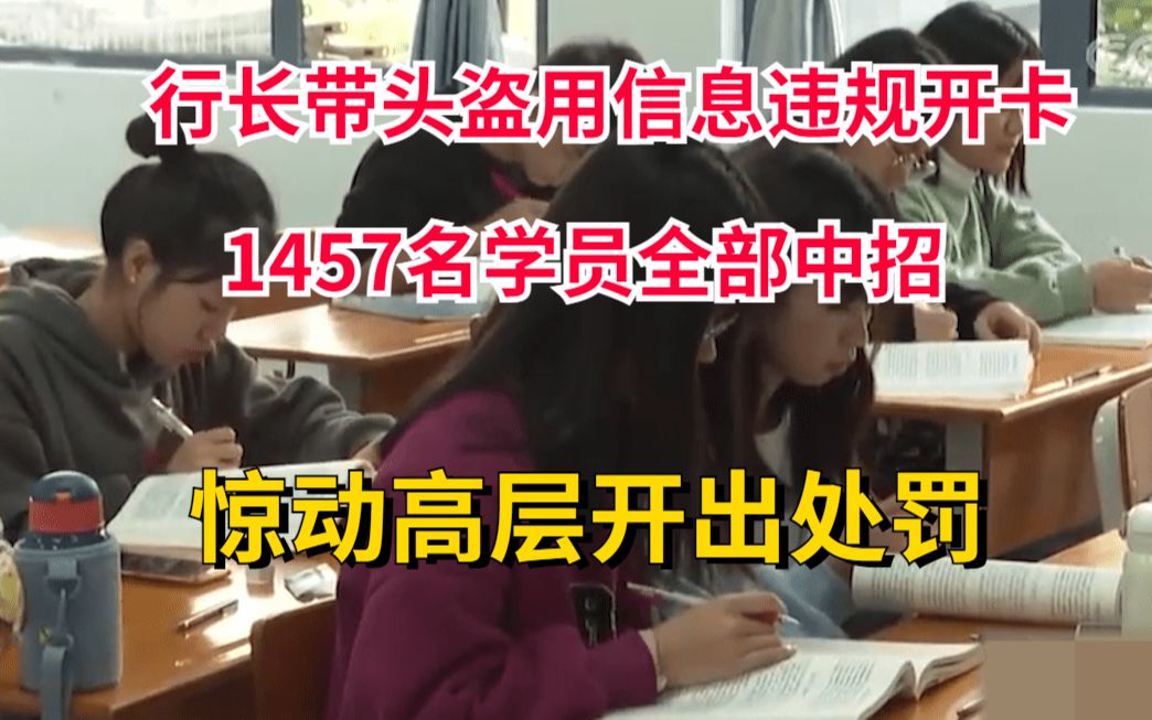 行长带头盗用信息违规办卡,1457名学员全部中招,惊动高层开出处罚哔哩哔哩bilibili