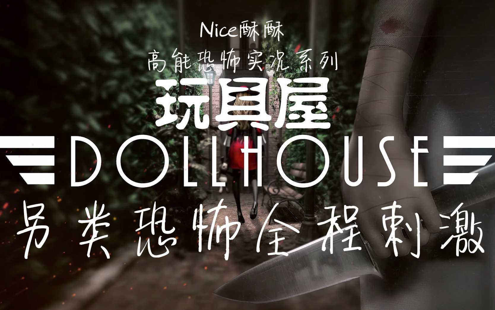 [图]《玩具屋Dollhouse》Nice酥酥实况开荒（已完结）