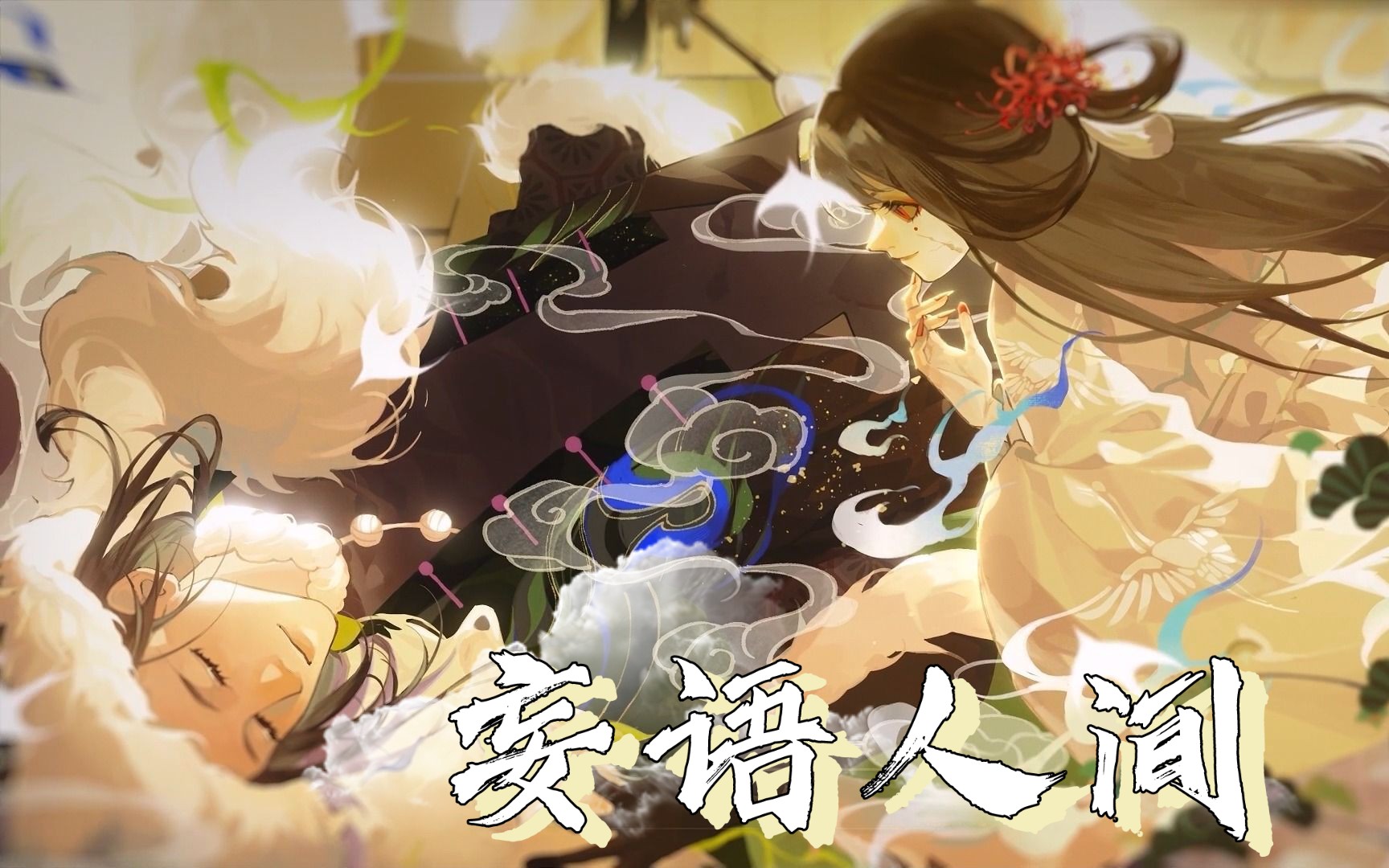 《忘语人间》翻唱oo真酥狐oo|谁还记得曾经的妖言,但我还记得曾许下的