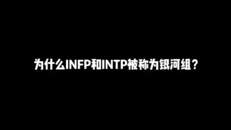 Download Video: 为什么INFP和INTP被称为银河组？