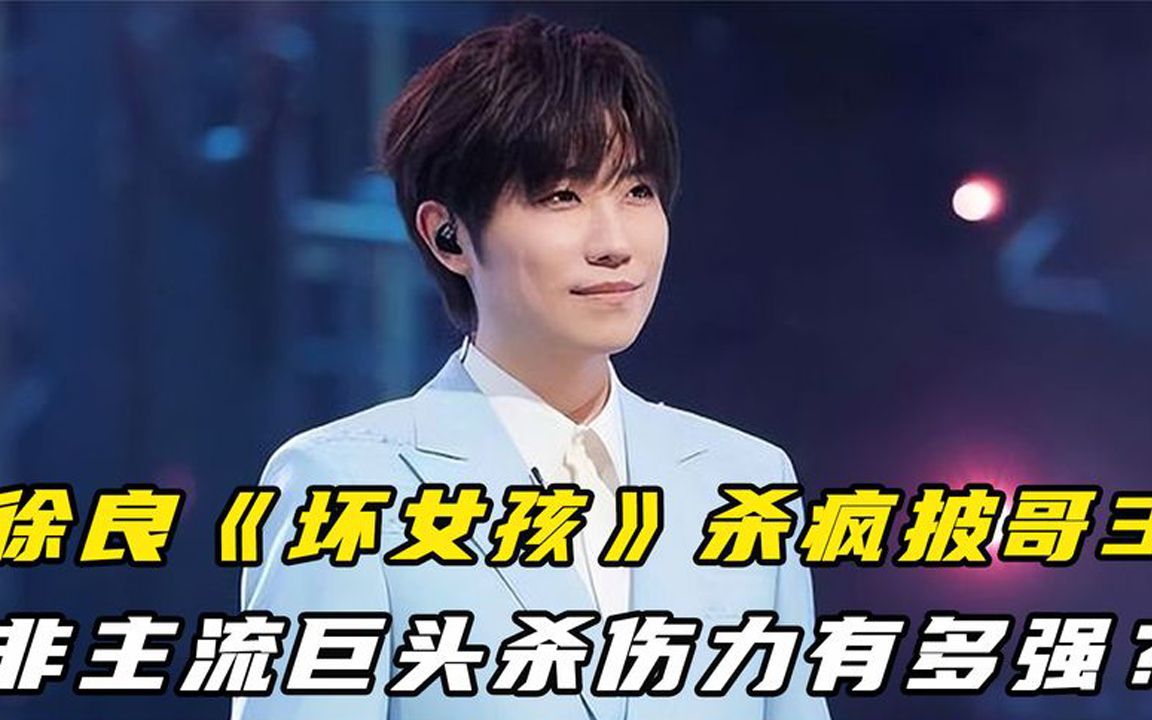 徐良《坏女孩》杀疯披哥3,获人气断层第一,芒果又押错宝了?