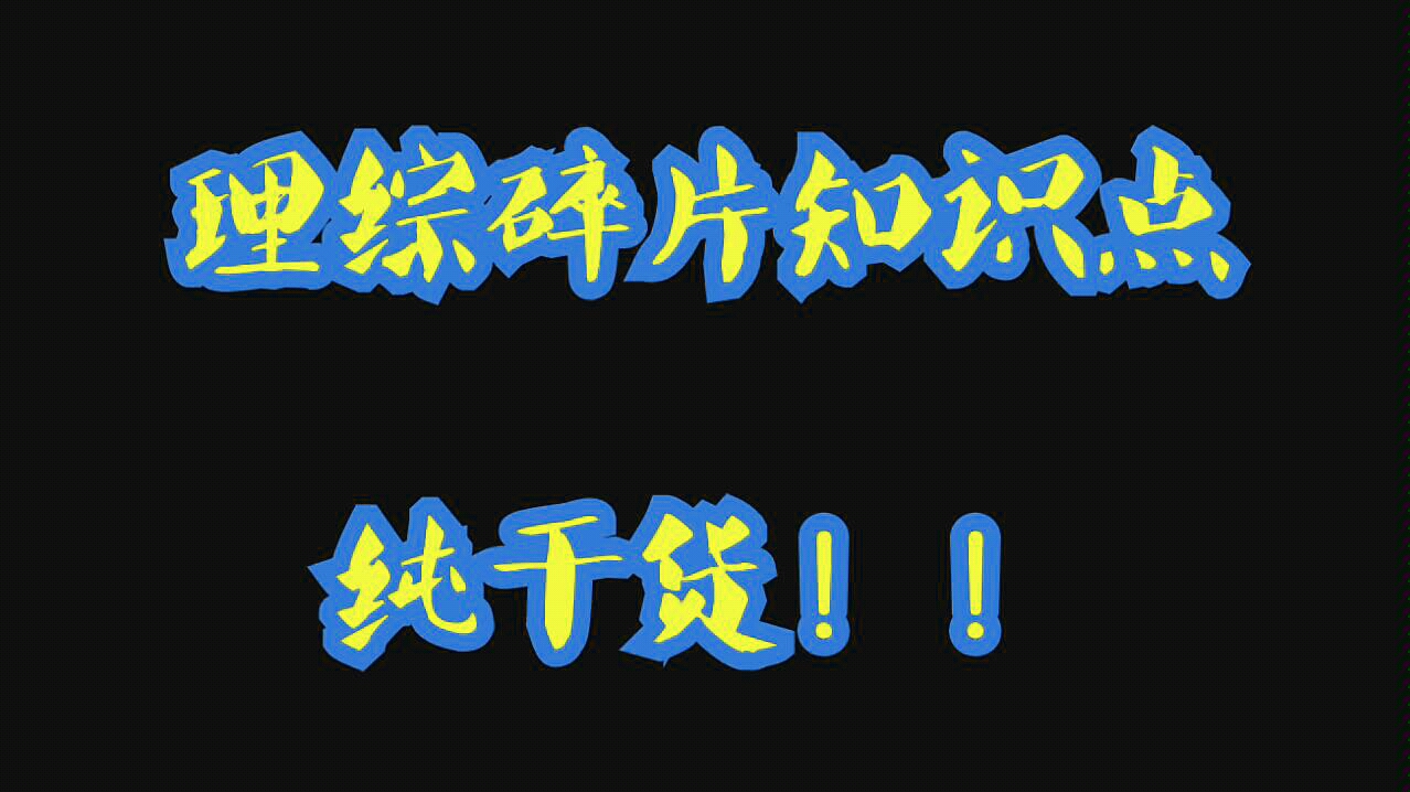 [图]三分钟搞定高考六分！#理综碎片知识点#跟我一起学习吧！胸中有丘壑，立马振山河！希望你们不仅可以获得动力，还可以获得知识！