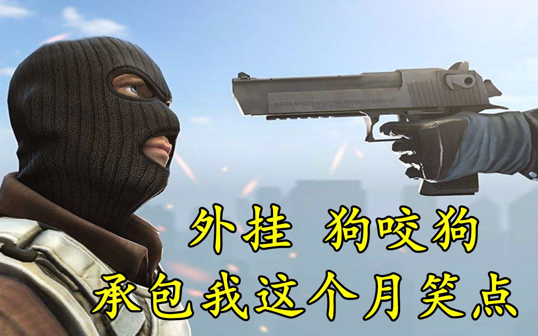 csgo:外挂玩家狗咬狗,却承包了我这个月的笑点!_哔哩哔哩_bilibili