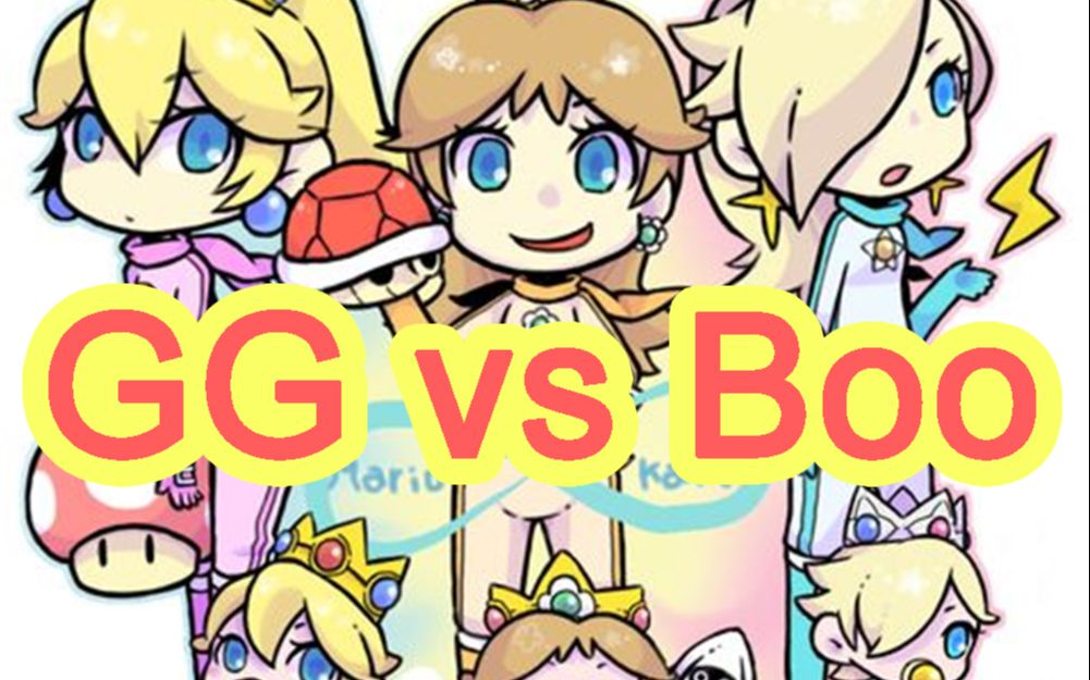 [图]【马力欧卡丁车8DX】国服女子队GGvsBoo 今天也是菜的想要退坑的一天