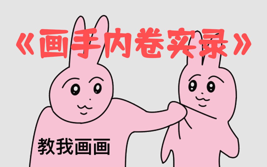 《画手内卷实录》哔哩哔哩bilibili