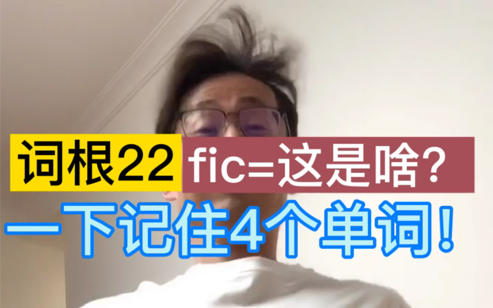 <词根22: fic=做> 一下记住4个单词!哔哩哔哩bilibili