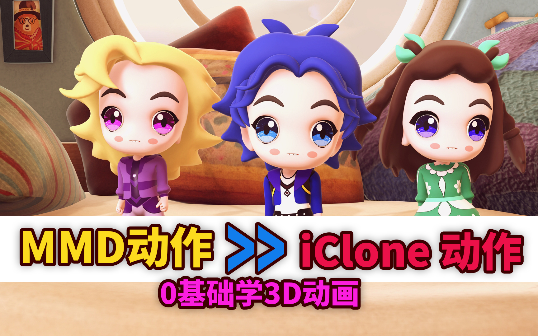 【干货分享】mmd转换fbx/iclone动作制作全流程分享pmx2fbx教程百度网盘下载资料哔哩哔哩bilibili