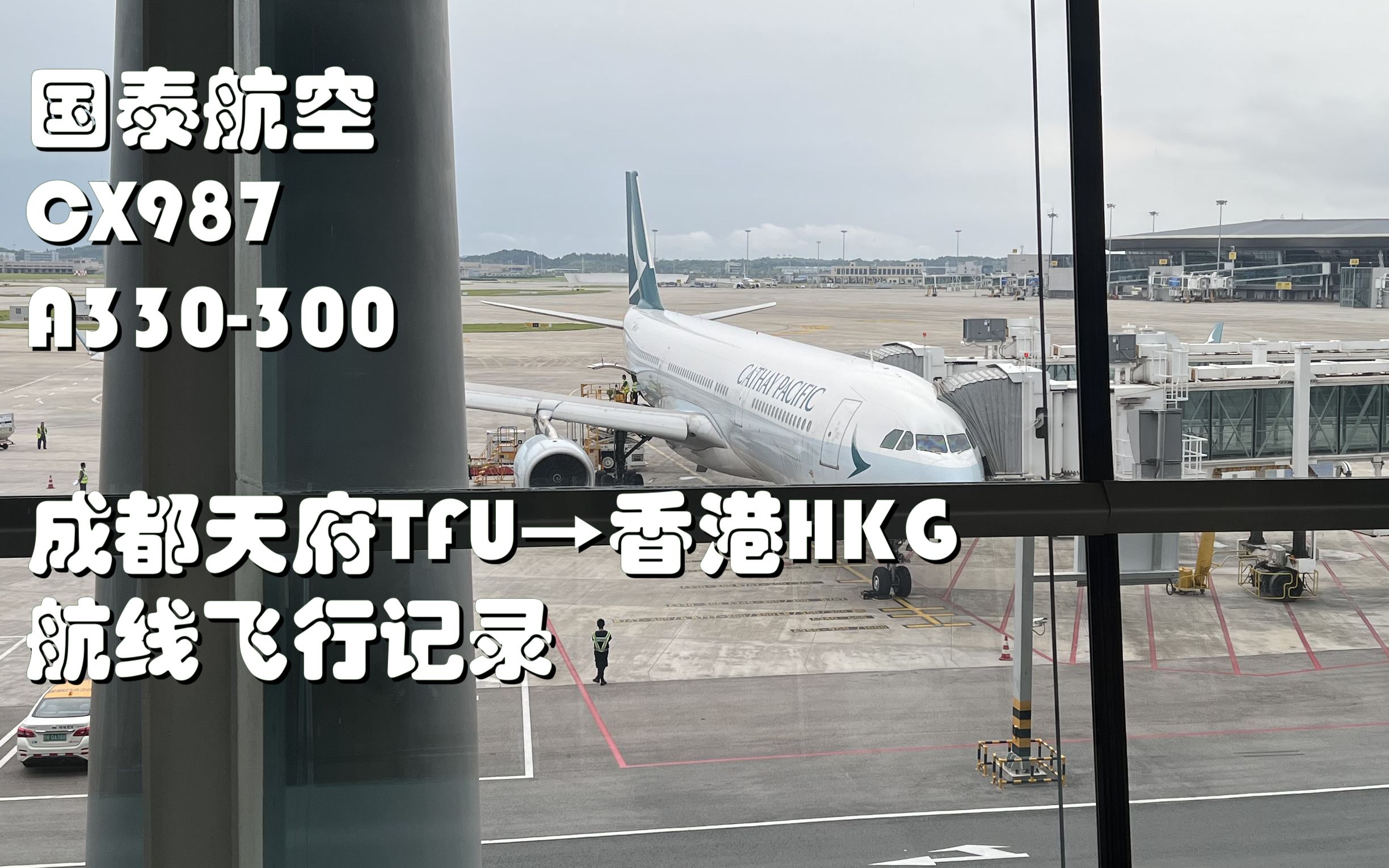 『航线飞行记录』国泰航空毛毯同款cx987 成都天府tfu