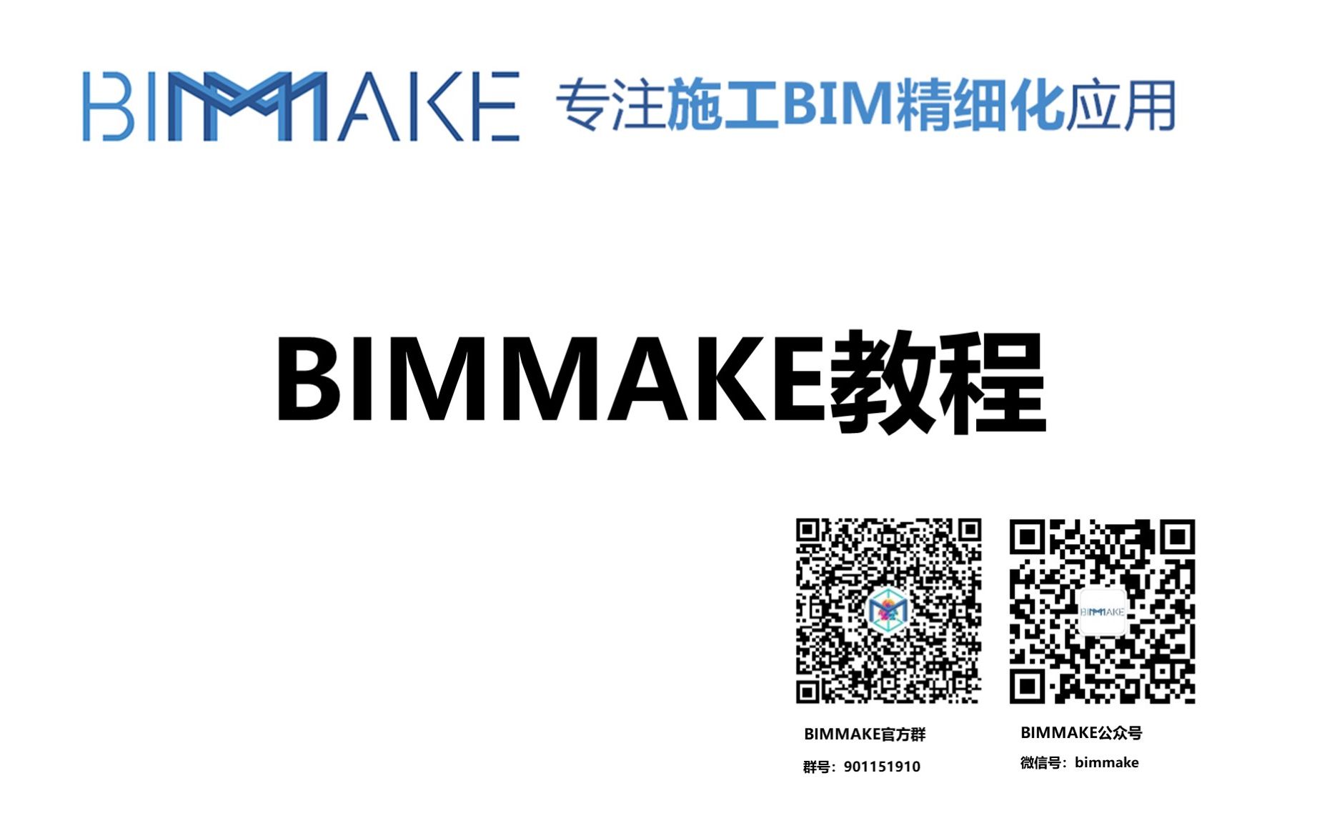 【BIMMAKE教程】BIMMAKE建模快速入门教程哔哩哔哩bilibili