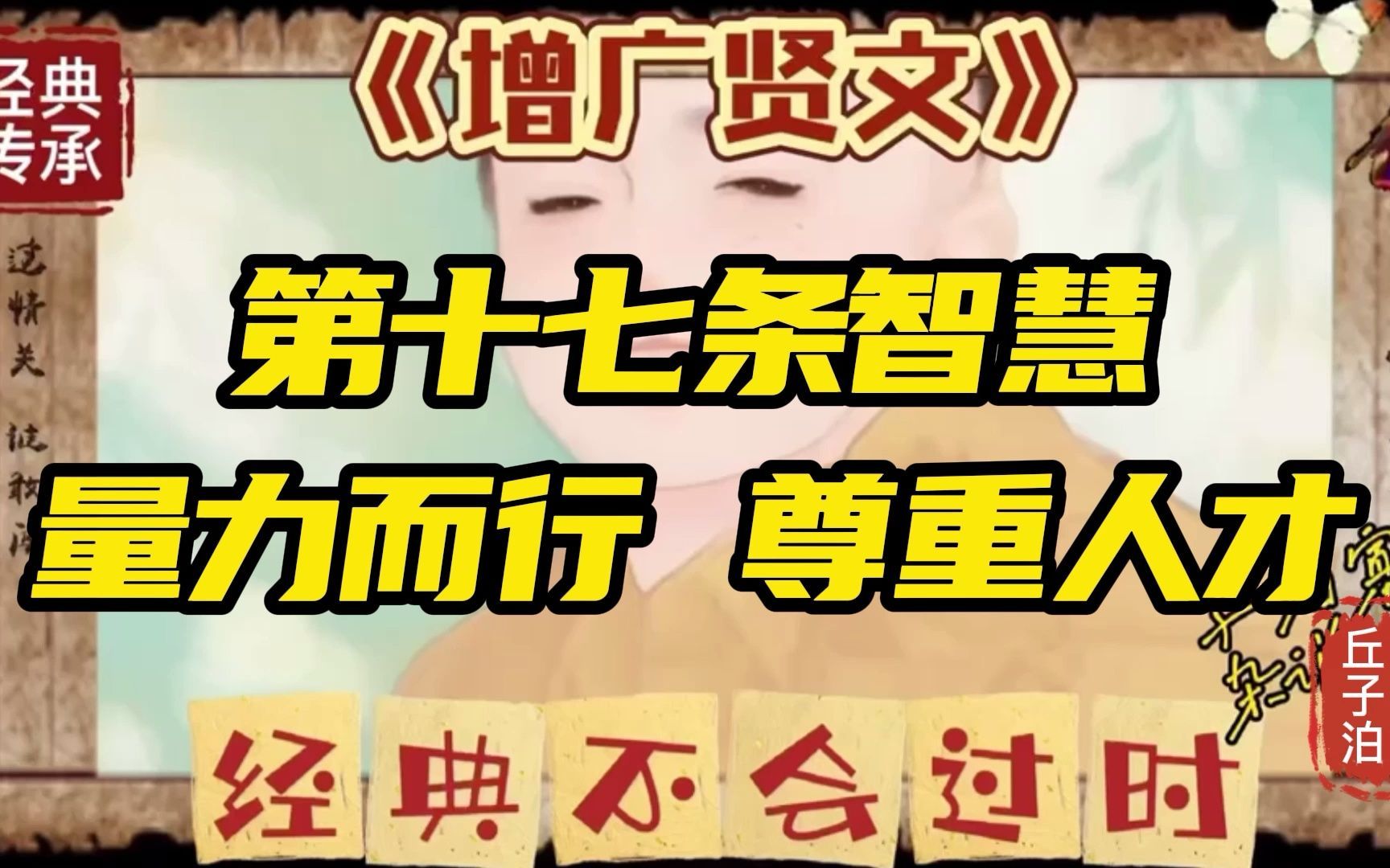 [图]《曾广贤文》第十七条智慧量力而行 尊重人才@经典不会过时