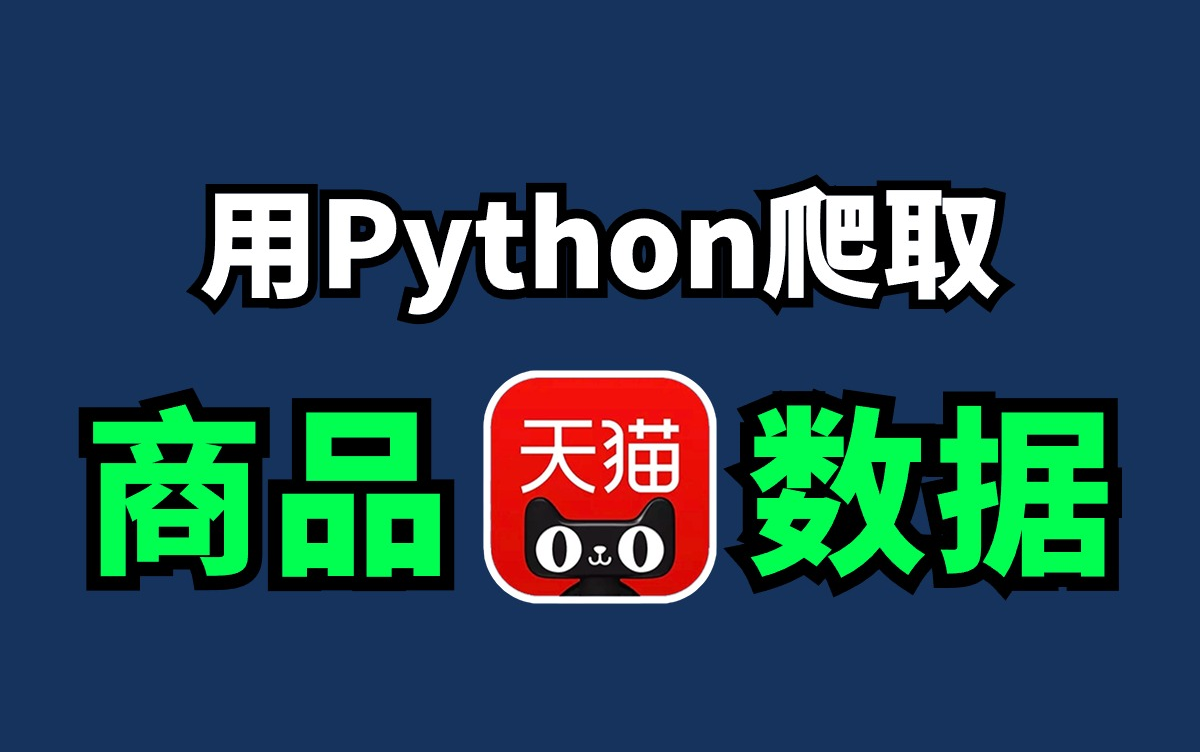 【2024天猫爬虫】用Python抓取天猫数据,含:商品内容、商家、购买数量、购买价格、地址 、收藏数等哔哩哔哩bilibili