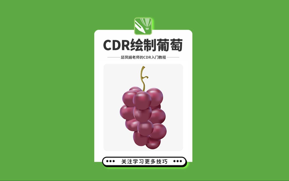 邱凤娟老师的CDR教程:CDR绘制葡萄,平面设计基础入门CorelDRAW教程,平面设计,广告设计,创意设计,海报设计,cdr教程,视觉设计,视觉传达设...