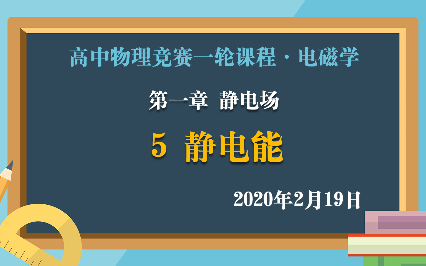 高中物理竞赛电磁学一轮课程:1.5静电能 2月19日直播课实录哔哩哔哩bilibili