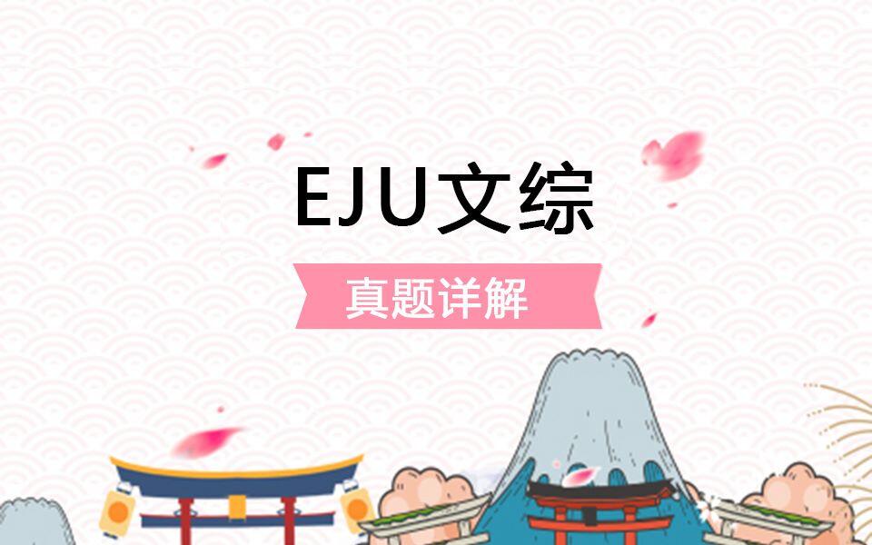 日本留学生考试EJU文综真题（文综真题视频免费看了）_哔哩哔哩_bilibili