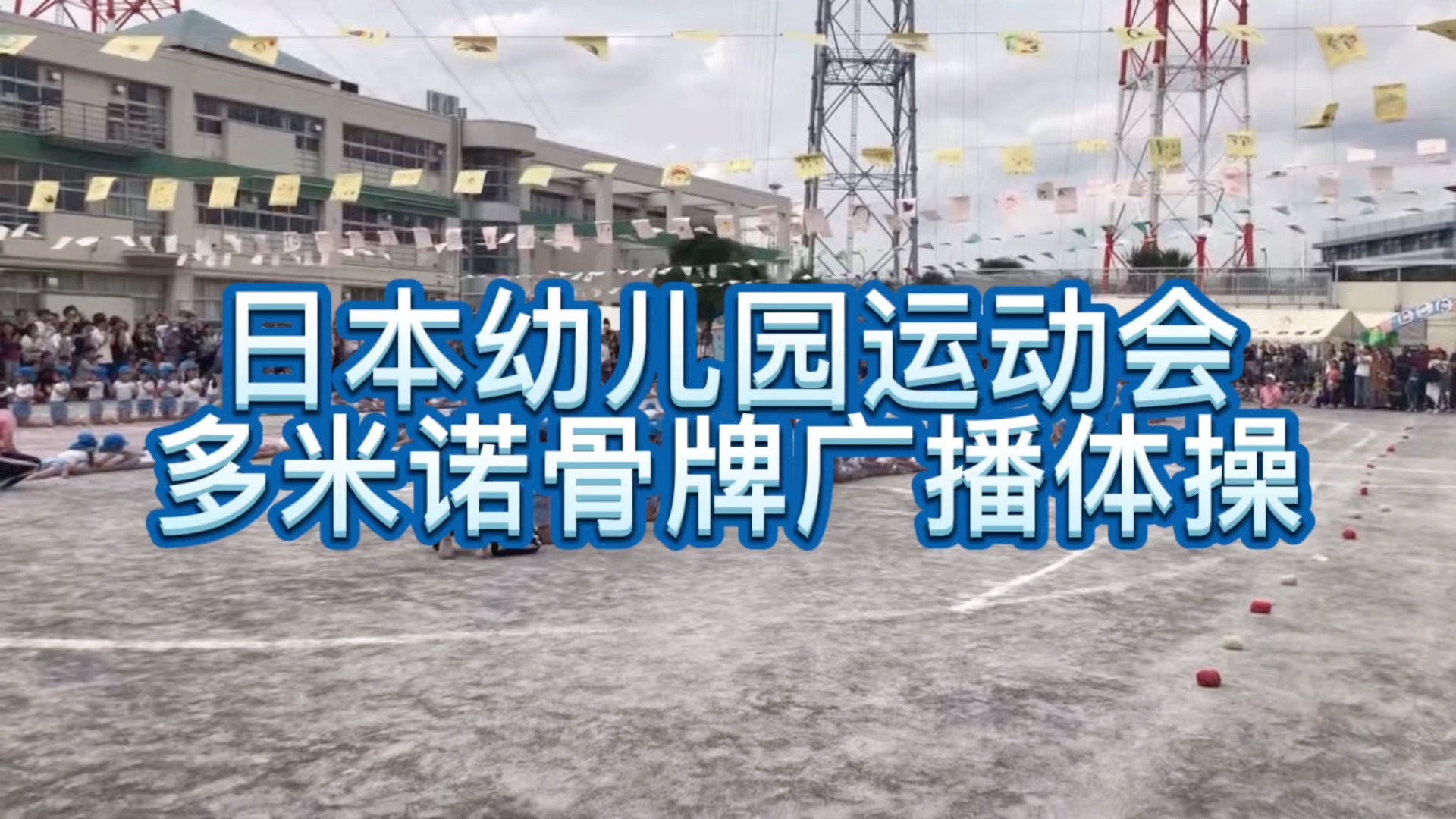 日本幼儿园运动会多米诺骨牌广播体操哔哩哔哩bilibili