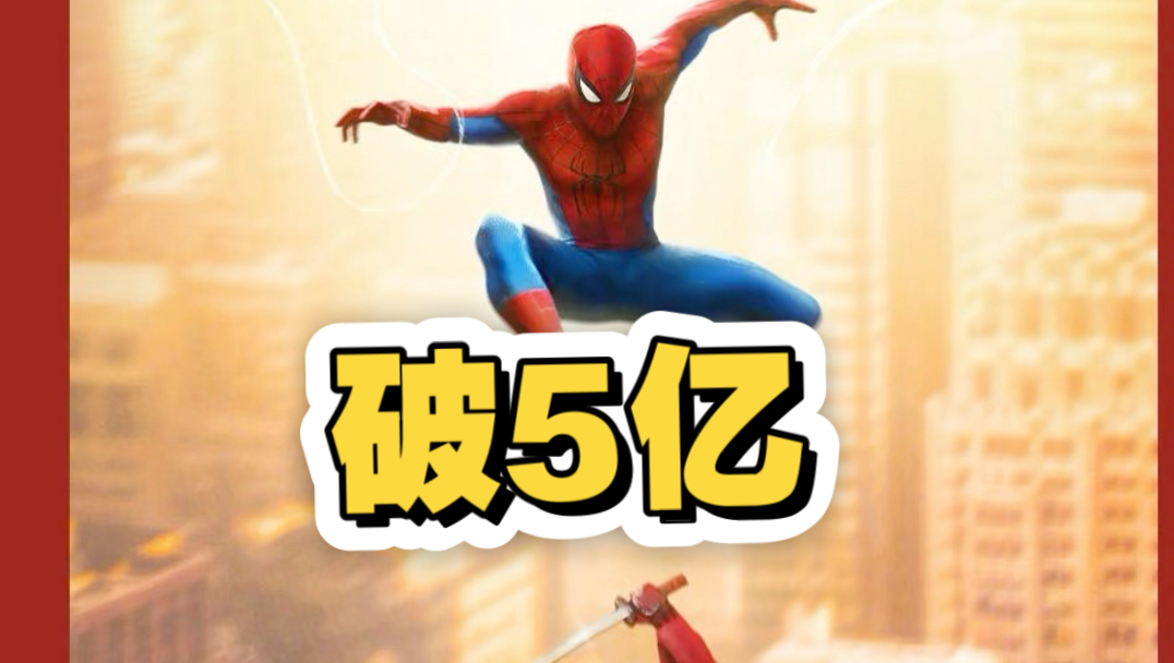《蜘蛛侠：崭新之日》 票房突破5亿！超1200万观众走进影院共同见证蜘蛛侠蜕变重生！