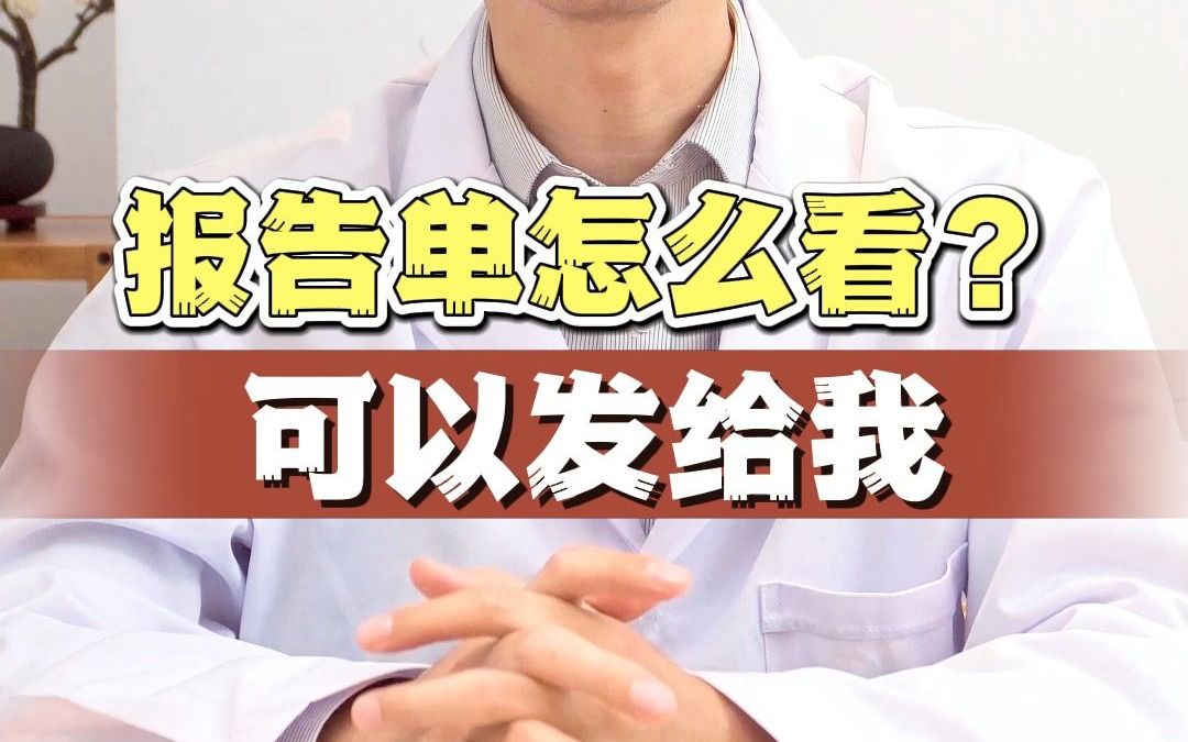 报告单怎么看?可以发给我哔哩哔哩bilibili