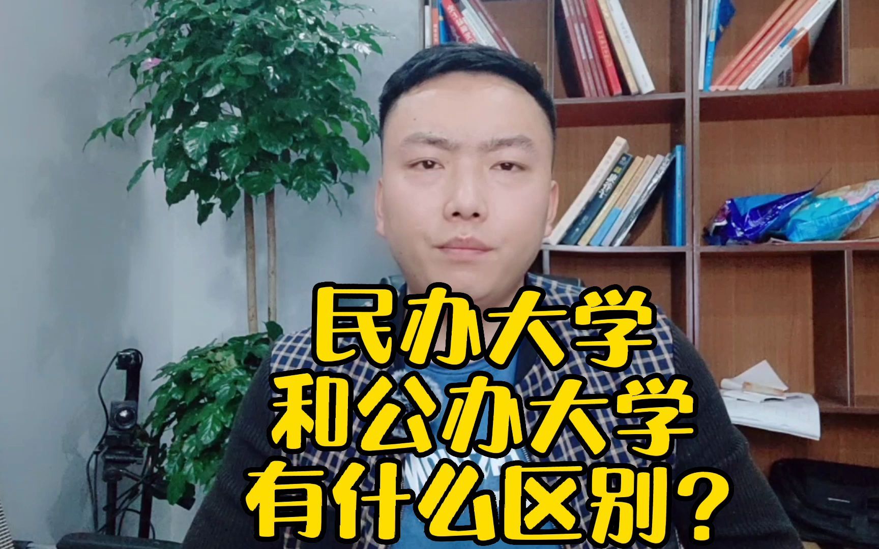 民办大学和公办大学有什么区别?哔哩哔哩bilibili