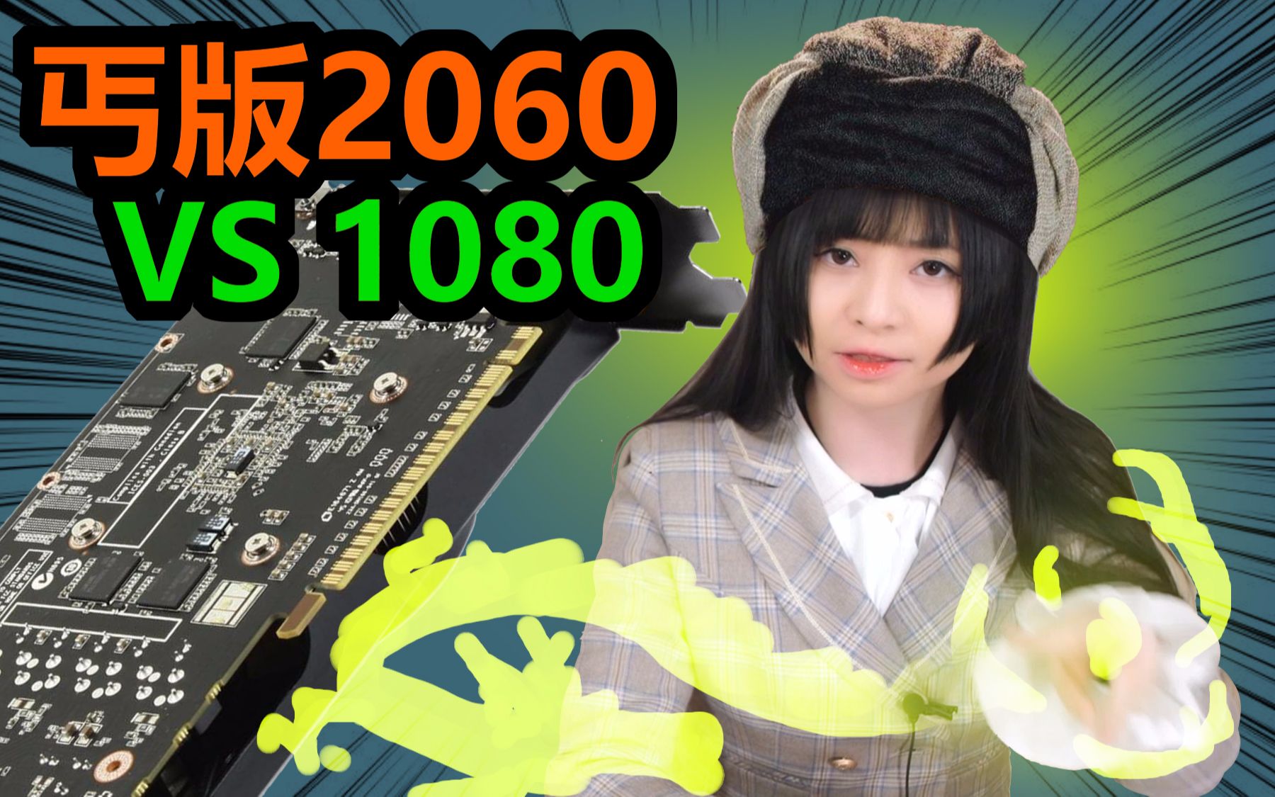 [图]最丐的2060能战胜GTX1080吗！？