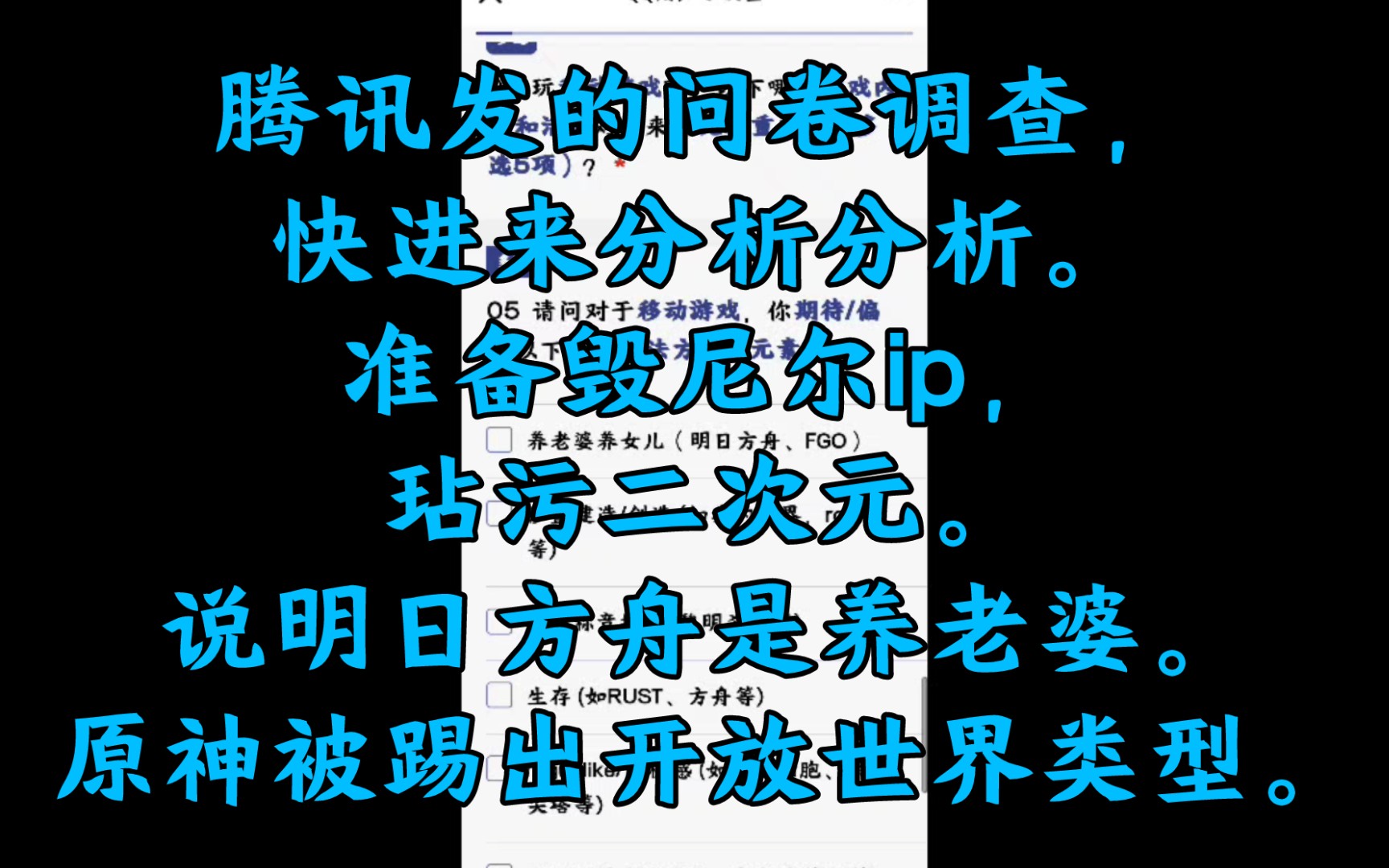 腾讯发的问卷调查,快进来分析分析.准备毁尼尔ip,玷污二次元.说明日方舟是养老婆.原神被踢出开放世界类型.哔哩哔哩bilibili