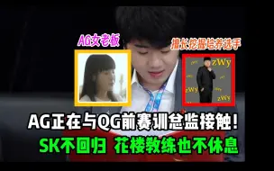 Descargar video: AG超玩会正在接触前QG赛训总监ZWY，此人擅长挖掘培养潜力选手；SK教练不回归，花楼也不休息