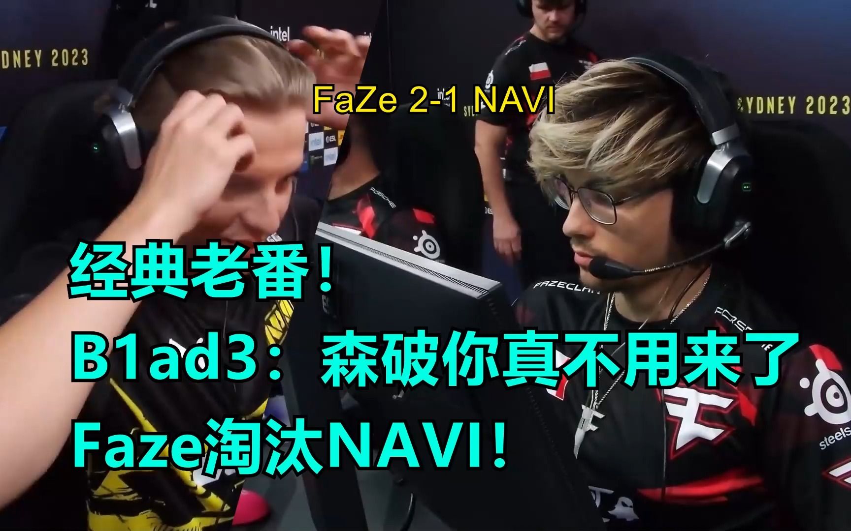 【正经翻译】经典老番! B1ad3:森破你真不用来了 Faze淘汰NAVI!2023 IEM Sydney Faze 21 NAVI电子竞技热门视频