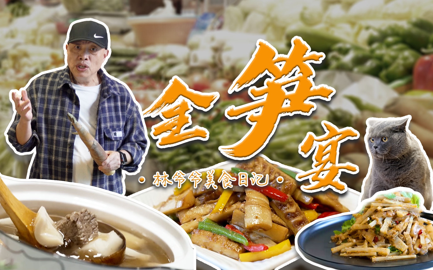 夺笋呐!山上的笋都被林爷爷夺完啦!今天做个全笋宴~青铜食材!