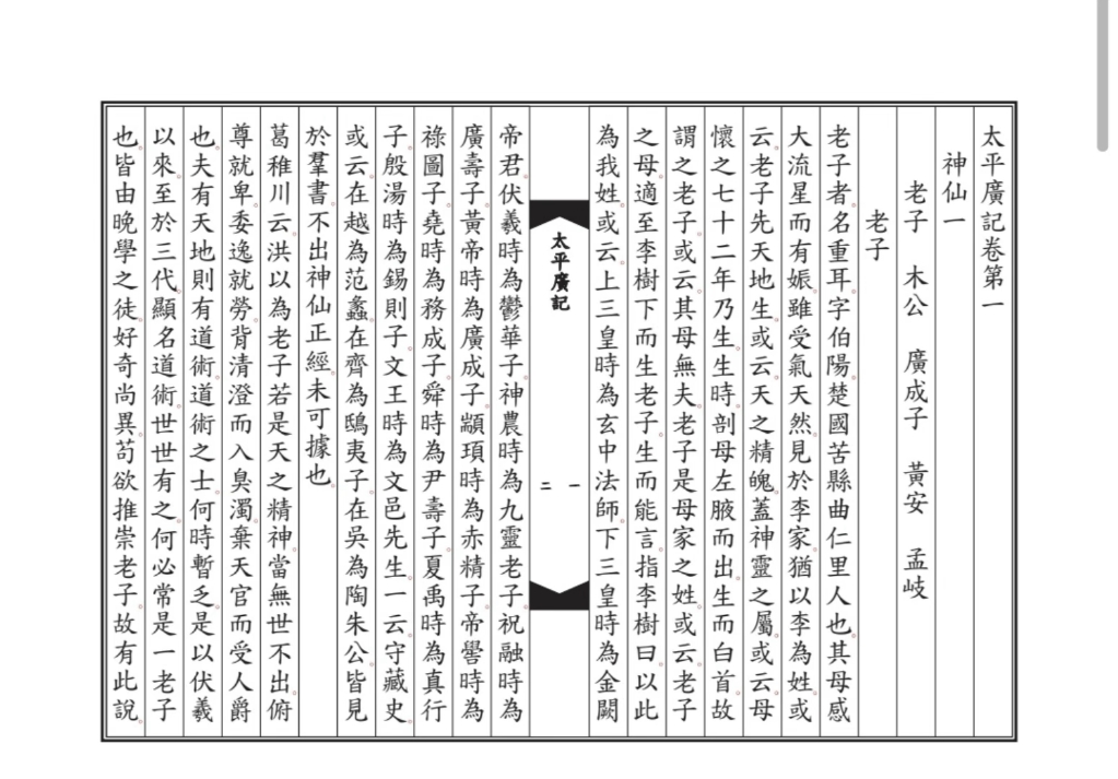 仿古风古文排版《太平广记》