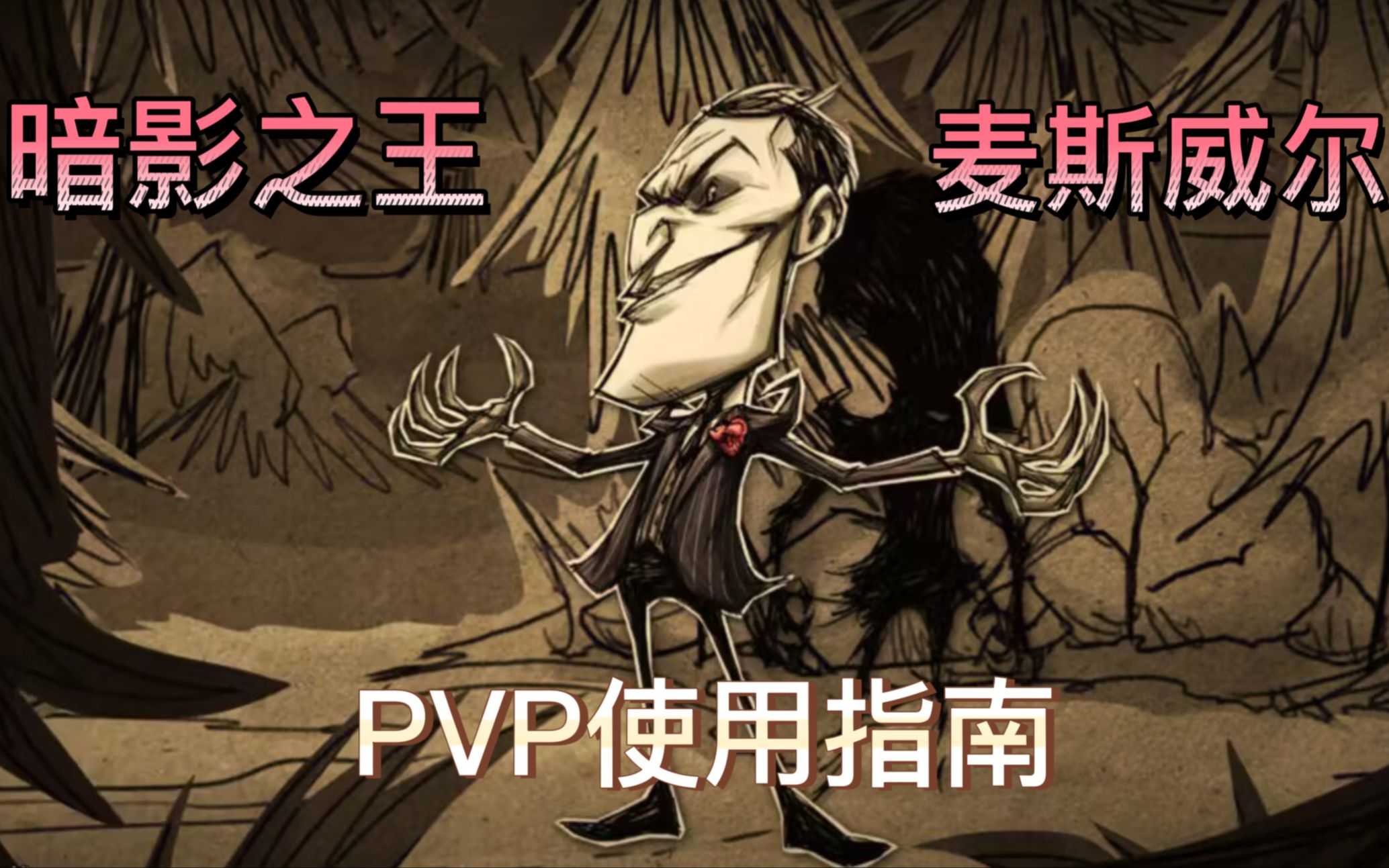 【饥荒PVP进阶教程】麦斯威尔使用指南——真正的暗影之王,最强大的输出和控制哔哩哔哩bilibili