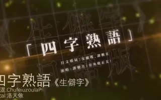 四字熟语 搜索结果 哔哩哔哩 Bilibili