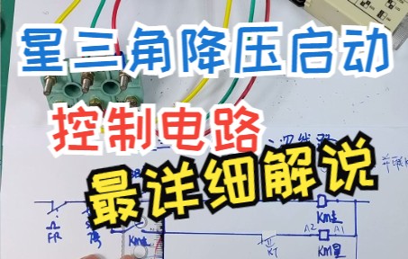 [图]星三角降压启动，控制电路图，原来设计看图，画图，设计图如此简单！！