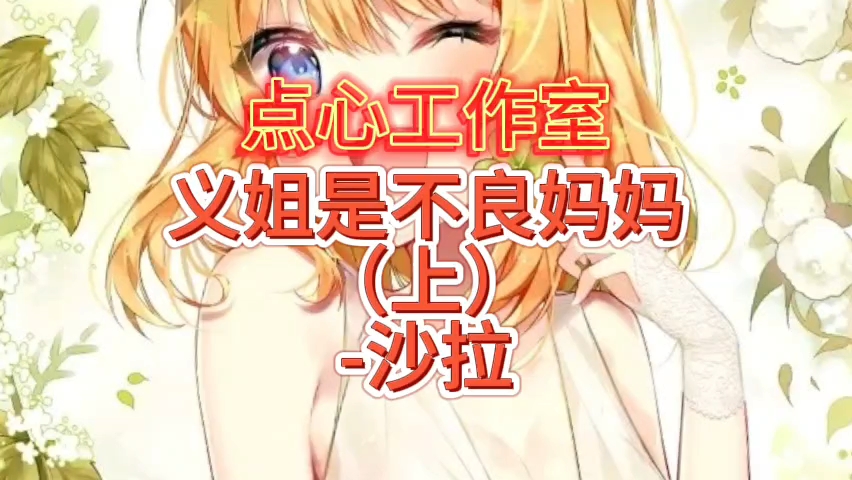 【点心工作室】义姐是不良妈妈哔哩哔哩bilibili