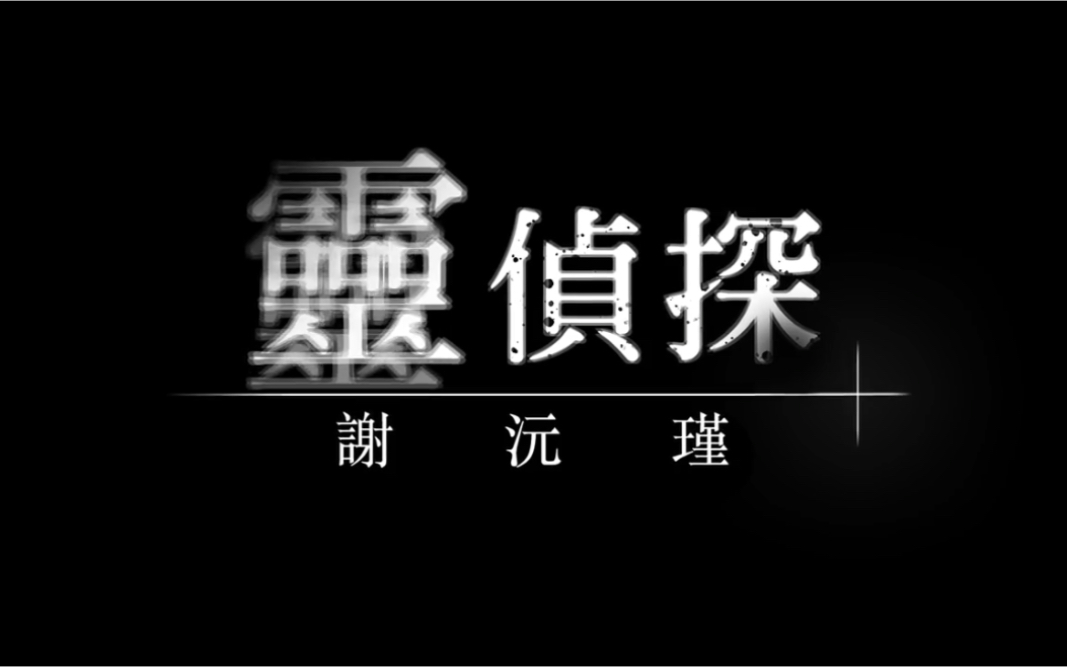 【灵侦探】半夜总传来女人哭声吵得无法安眠,一问隔壁竟有阿飘?哔哩哔哩bilibili